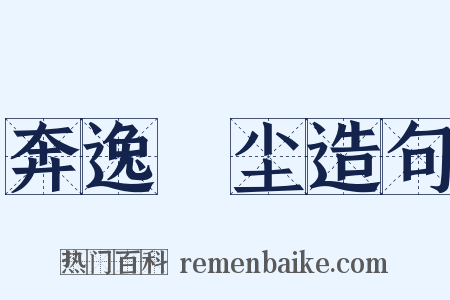 奔逸絶尘造句是什么意思的图片